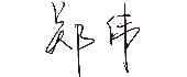 乐虎国际lehu